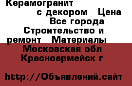 Керамогранит Vitra Truva grey 30x30 с декором › Цена ­ 450 - Все города Строительство и ремонт » Материалы   . Московская обл.,Красноармейск г.